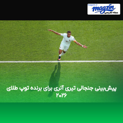 پیش‌بینی جنجالی تیری آنری برای برنده توپ طلای ۲۰۲۶