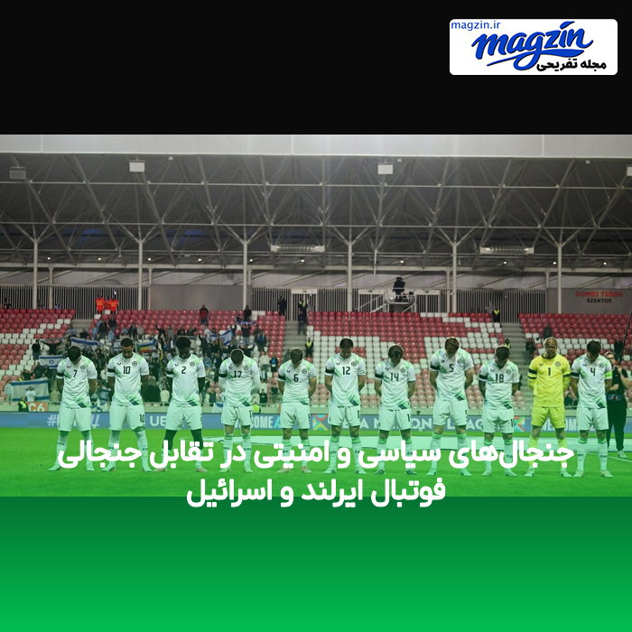 جنجال‌های سیاسی و امنیتی در تقابل جنجالی فوتبال ایرلند و اسرائیل