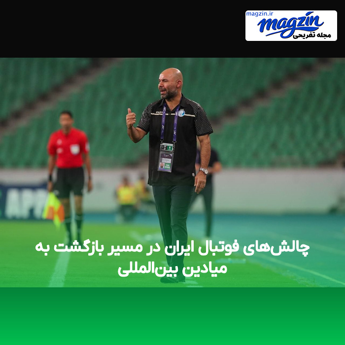 چالشهای فوتبال ایران در مسیر بازگشت به میادین بینالمللی