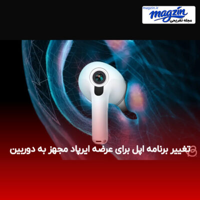 تغییر برنامه اپل برای عرضه ایرپاد مجهز به دوربین