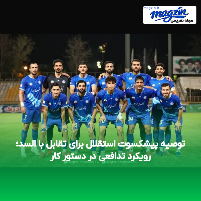 توصیه پیشکسوت استقلال برای تقابل با السد؛ رویکرد تدافعی در دستور کار