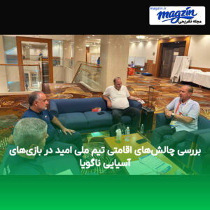 بررسی چالش‌های اقامتی تیم ملی امید در بازی‌های آسیایی ناگویا