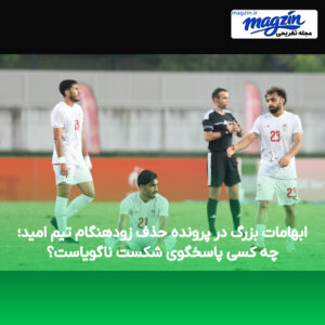 ابهامات بزرگ در پرونده حذف زودهنگام تیم امید؛ چه کسی پاسخگوی شکست ناگویاست؟