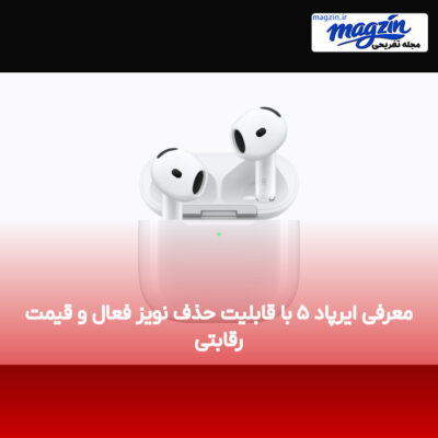 معرفی ایرپاد ۵ با قابلیت حذف نویز فعال و قیمت رقابتی