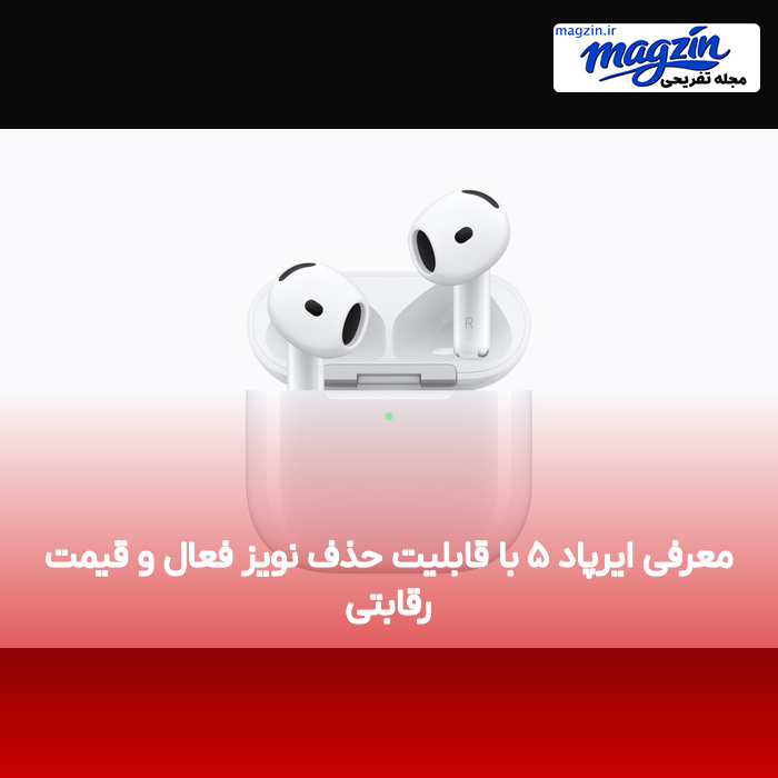 معرفی ایرپاد ۵ با قابلیت حذف نویز فعال و قیمت رقابتی