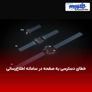 خطای دسترسی به صفحه در سامانه اطلاع‌رسانی