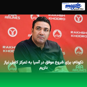 نکونام: برای شروع موفق در آسیا به تمرکز کامل نیاز داریم