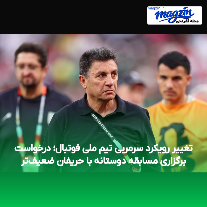 تغییر رویکرد سرمربی تیم ملی فوتبال؛ درخواست برگزاری مسابقه دوستانه با حریفان ضعیفتر
