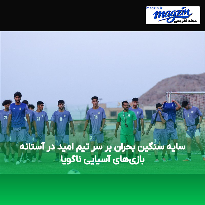 سایه سنگین بحران بر سر تیم امید در آستانه بازی‌های آسیایی ناگویا
