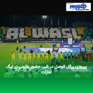 پیروزی پرگل الوصل در شب حضور طارمی در لیگ امارات