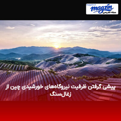 پیشی گرفتن ظرفیت نیروگاه‌های خورشیدی چین از زغال‌سنگ