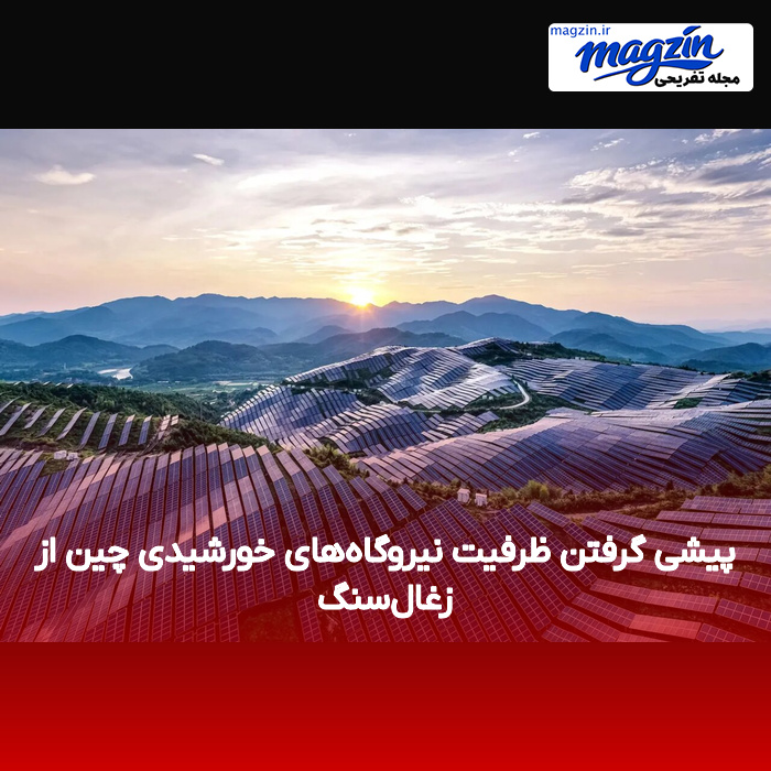 پیشی گرفتن ظرفیت نیروگاههای خورشیدی چین از زغالسنگ