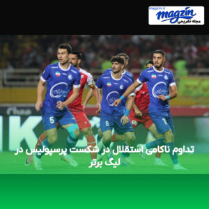 تداوم ناکامی استقلال در شکست پرسپولیس در لیگ برتر