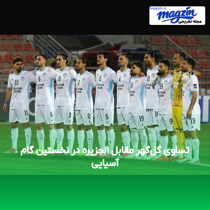 تساوی گل‌گهر مقابل الجزیره در نخستین گام آسیایی