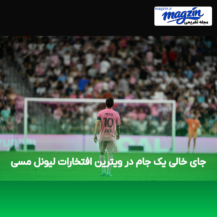 جای خالی یک جام در ویترین افتخارات لیونل مسی