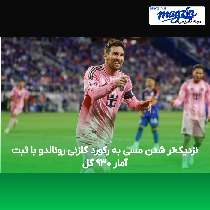نزدیکتر شدن مسی به رکورد گلزنی رونالدو با ثبت آمار ۹۳۰ گل