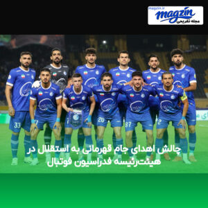 چالش اهدای جام قهرمانی به استقلال در هیئت‌رئیسه فدراسیون فوتبال