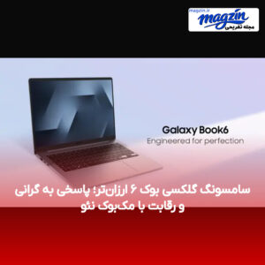 سامسونگ گلکسی بوک ۶ ارزان‌تر؛ پاسخی به گرانی و رقابت با مک‌بوک نئو