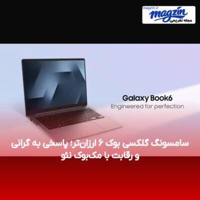 سامسونگ گلکسی بوک ۶ ارزان‌تر؛ پاسخی به گرانی و رقابت با مک‌بوک نئو