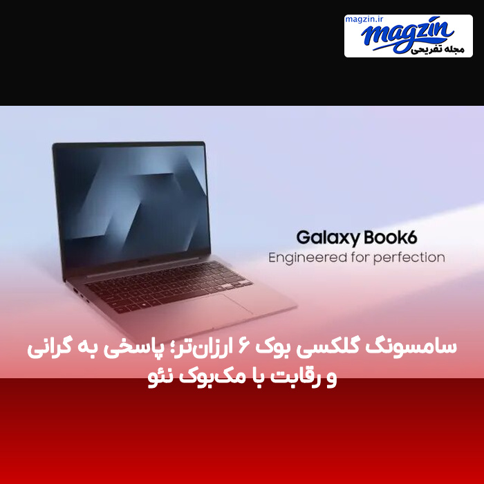 سامسونگ گلکسی بوک ۶ ارزان‌تر؛ پاسخی به گرانی و رقابت با مک‌بوک نئو