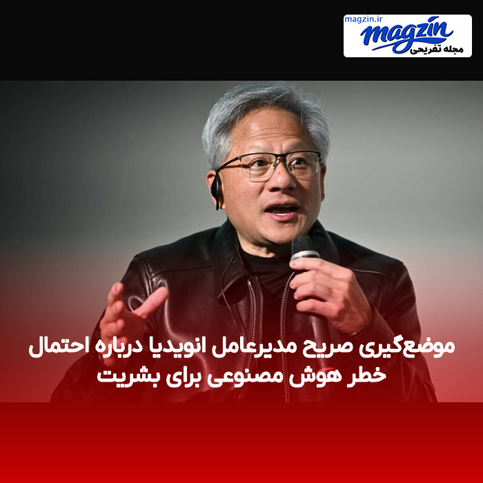 موضعگیری صریح مدیرعامل انویدیا درباره احتمال خطر هوش مصنوعی برای بشریت