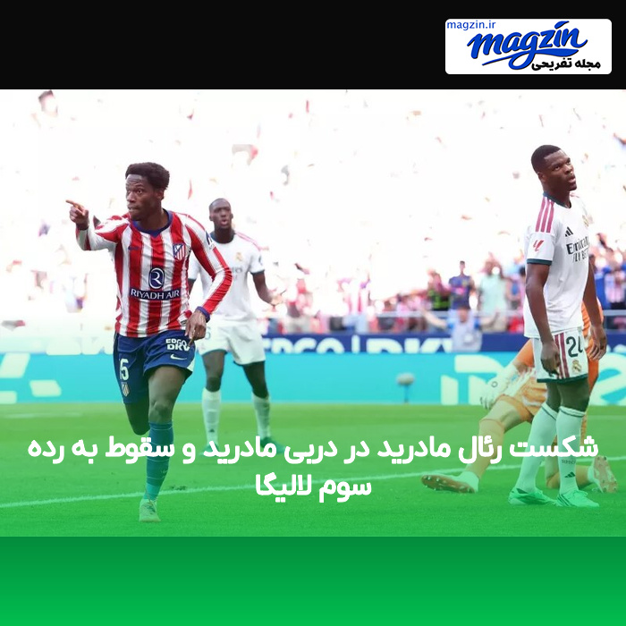 شکست رئال مادرید در دربی مادرید و سقوط به رده سوم لالیگا