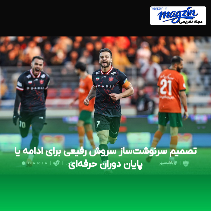 تصمیم سرنوشت‌ساز سروش رفیعی برای ادامه یا پایان دوران حرفه‌ای