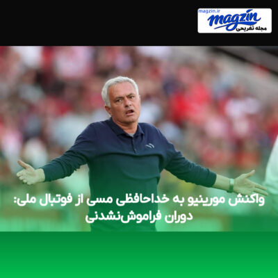 واکنش مورینیو به خداحافظی مسی از فوتبال ملی: دوران فراموش‌نشدنی