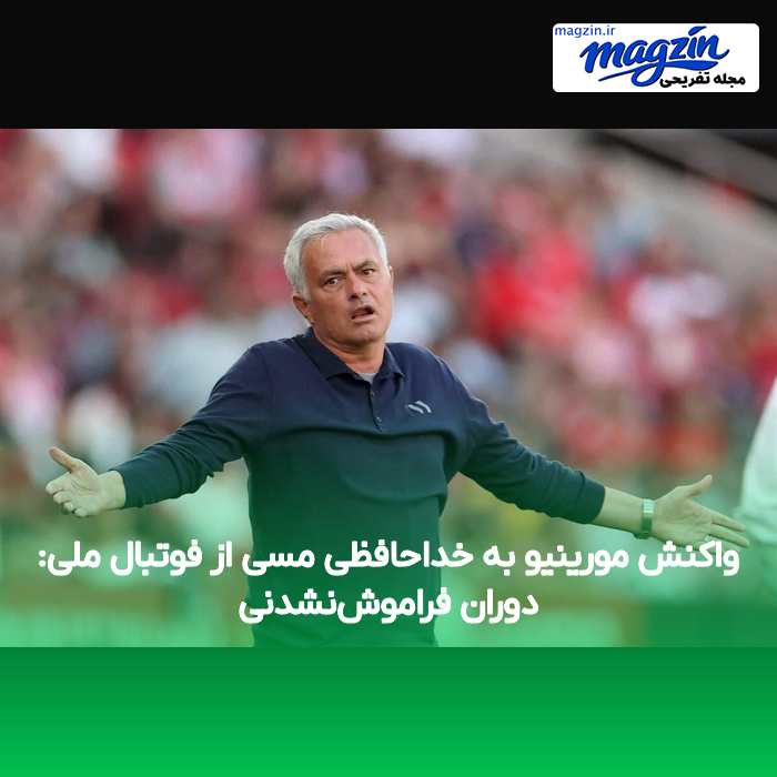 واکنش مورینیو به خداحافظی مسی از فوتبال ملی: دوران فراموش‌نشدنی
