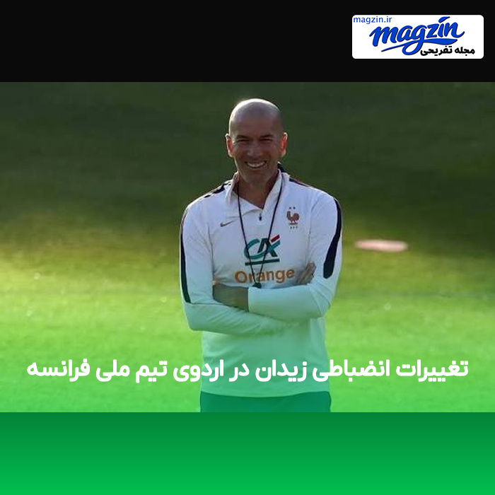 تغییرات انضباطی زیدان در اردوی تیم ملی فرانسه
