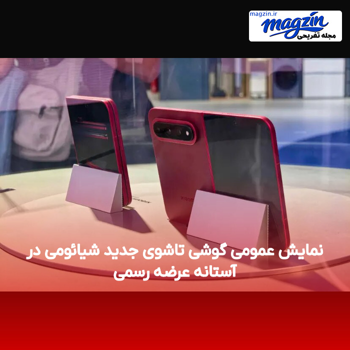 نمایش عمومی گوشی تاشوی جدید شیائومی در آستانه عرضه رسمی
