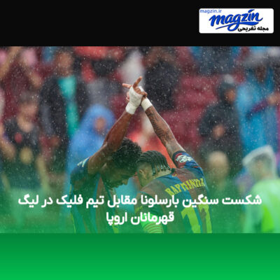 شکست سنگین بارسلونا مقابل تیم فلیک در لیگ قهرمانان اروپا