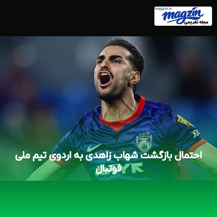 احتمال بازگشت شهاب زاهدی به اردوی تیم ملی فوتبال