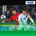 ثبت رکورد جدید برای شجاع خلیل‌زاده در تیم ملی فوتبال