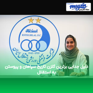 دلیل جدایی برترین گلزن تاریخ سپاهان و پیوستن به استقلال
