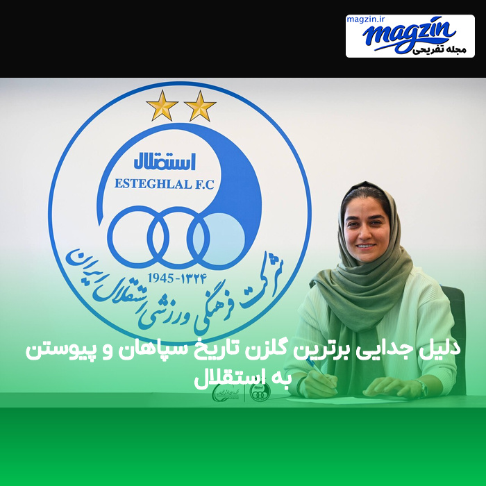 دلیل جدایی برترین گلزن تاریخ سپاهان و پیوستن به استقلال