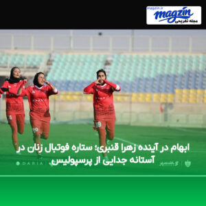 ابهام در آینده زهرا قنبری؛ ستاره فوتبال زنان در آستانه جدایی از پرسپولیس
