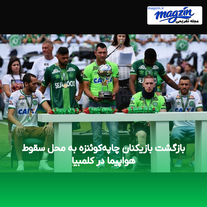 بازگشت بازیکنان چاپهکوئنزه به محل سقوط هواپیما در کلمبیا