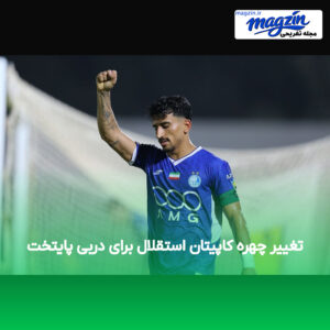 تغییر چهره کاپیتان استقلال برای دربی پایتخت