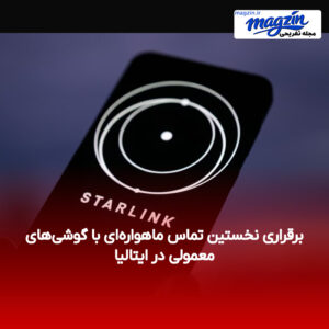 برقراری نخستین تماس ماهواره‌ای با گوشی‌های معمولی در ایتالیا