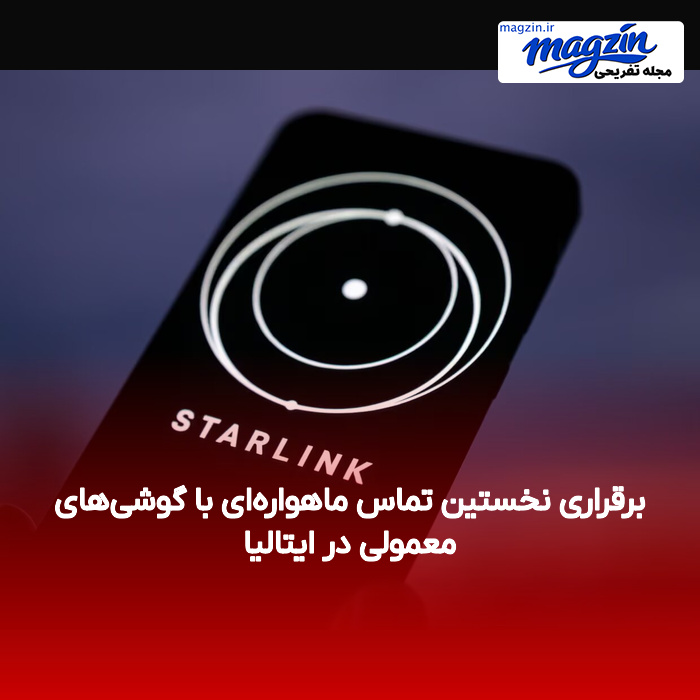برقراری نخستین تماس ماهوارهای با گوشیهای معمولی در ایتالیا