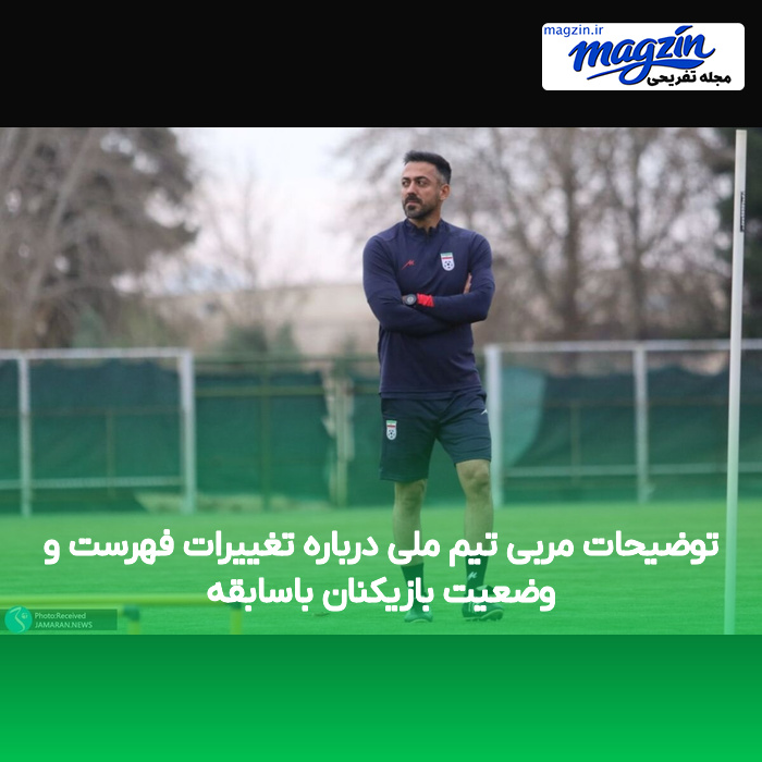 توضیحات مربی تیم ملی درباره تغییرات فهرست و وضعیت بازیکنان باسابقه