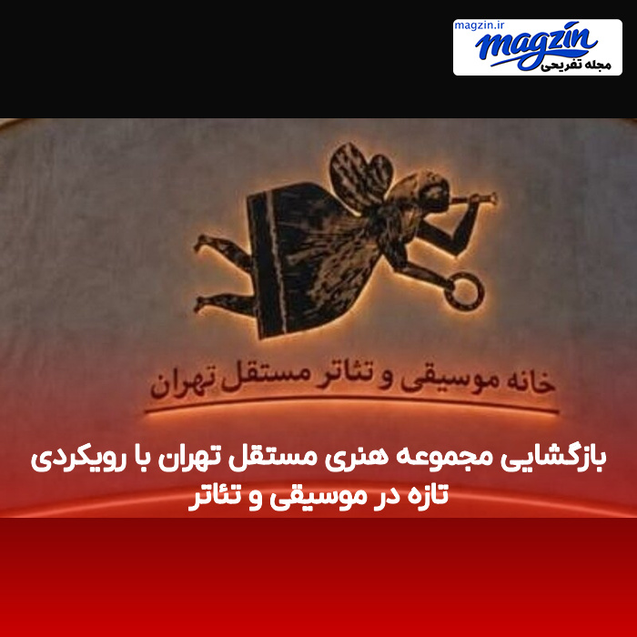 بازگشایی مجموعه هنری مستقل تهران با رویکردی تازه در موسیقی و تئاتر