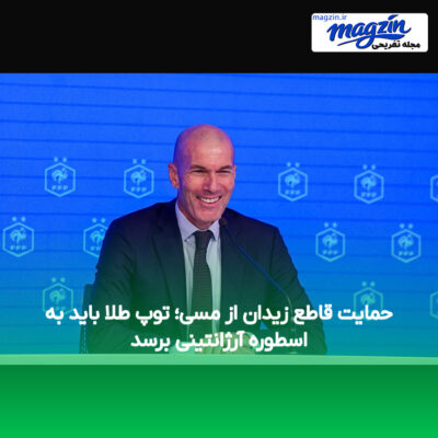 حمایت قاطع زیدان از مسی؛ توپ طلا باید به اسطوره آرژانتینی برسد