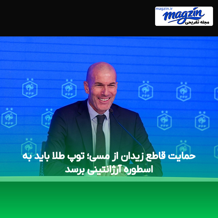 حمایت قاطع زیدان از مسی؛ توپ طلا باید به اسطوره آرژانتینی برسد