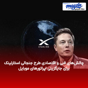 چالش‌های فنی و اقتصادی طرح جنجالی استارلینک برای جایگزینی اپراتورهای موبایل