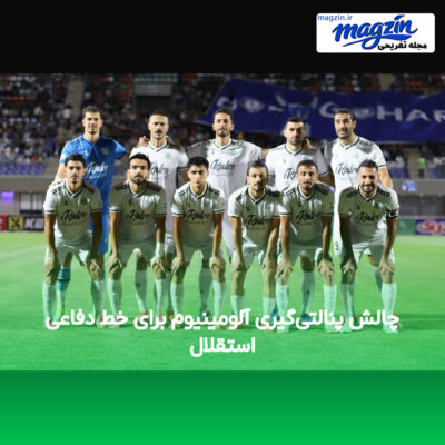 چالش پنالتی‌گیری آلومینیوم برای خط دفاعی استقلال