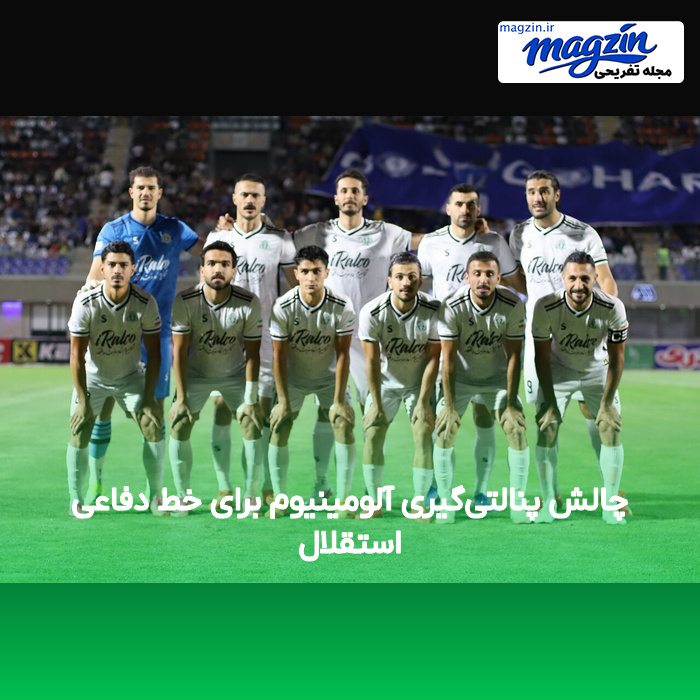 چالش پنالتیگیری آلومینیوم برای خط دفاعی استقلال