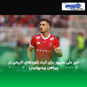 خیز علی علیپور برای ثبت رکوردهای تاریخی در پیراهن پرسپولیس
