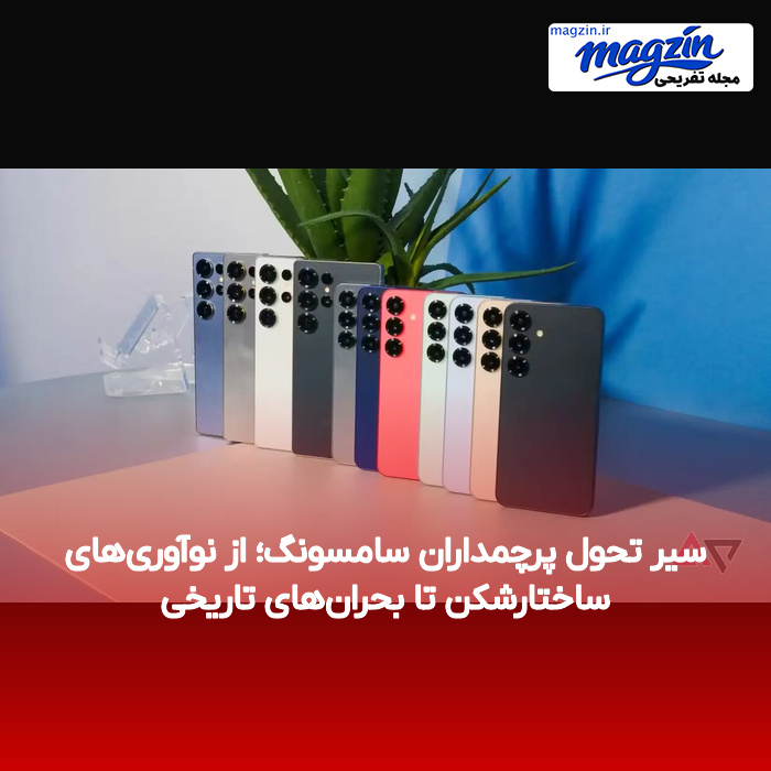 سیر تحول پرچمداران سامسونگ؛ از نوآوری‌های ساختارشکن تا بحران‌های تاریخی